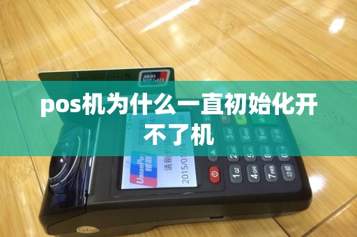 pos机为什么一直初始化开不了机