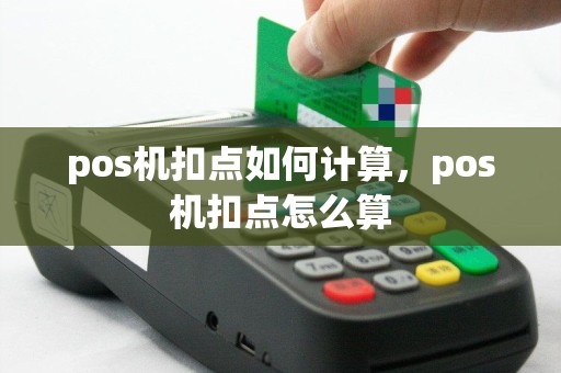 pos机扣点如何计算，pos机扣点怎么算