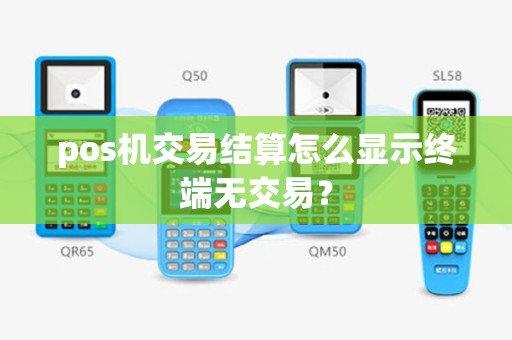 pos机交易结算怎么显示终端无交易？