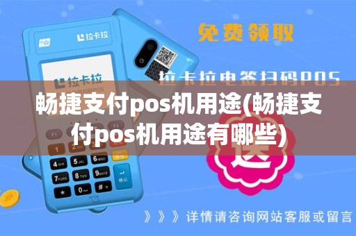 畅捷支付pos机用途(畅捷支付pos机用途有哪些)
