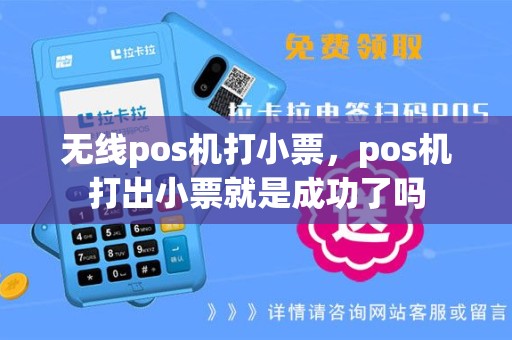 无线pos机打小票，pos机打出小票就是成功了吗
