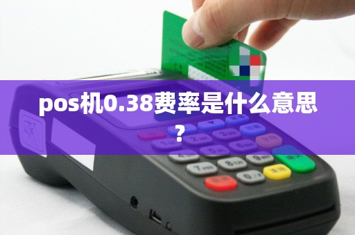 pos机0.38费率是什么意思？