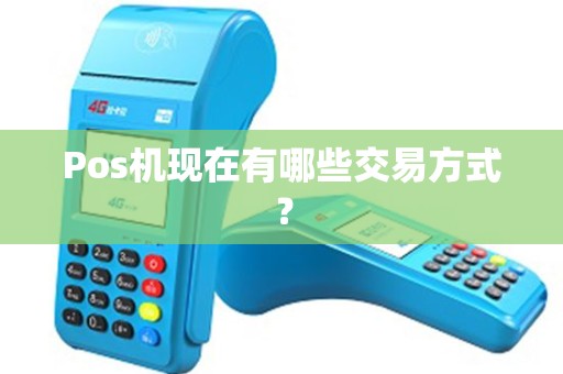 Pos机现在有哪些交易方式？
