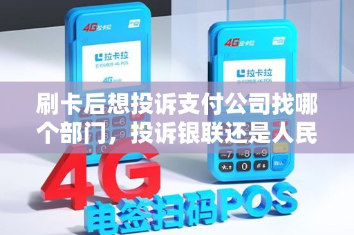 刷卡后想投诉支付公司找哪个部门,投诉银联还是人民银行? 刷卡后想投诉支付公司找哪个部门,投诉银联还是人民银行?