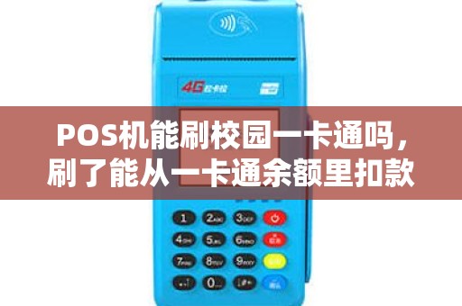 POS机能刷校园一卡通吗,刷了能从一卡通余额里扣款吗? POS机能刷校园一卡通吗,刷了能从一卡通余额里扣款吗?
