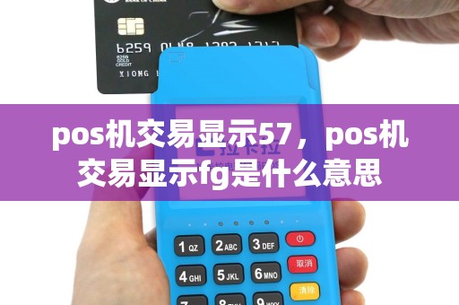 pos机交易显示57，pos机交易显示fg是什么意思