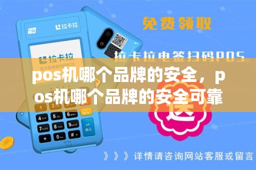 pos机哪个品牌的安全，pos机哪个品牌的安全可靠