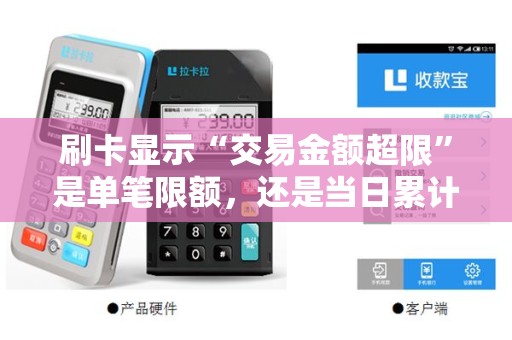 刷卡显示“交易金额超限”是单笔限额，还是当日累计到了？