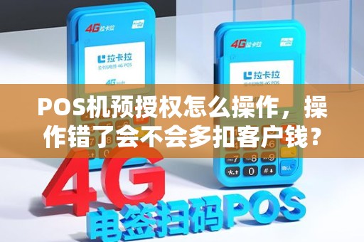 POS机预授权怎么操作,操作错了会不会多扣客户钱? POS机预授权怎么操作,操作错了会不会多扣客户钱?
