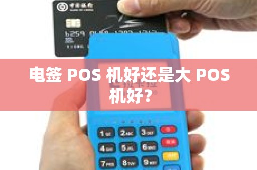 电签 POS 机好还是大 POS 机好？