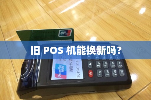 旧 POS 机能换新吗？