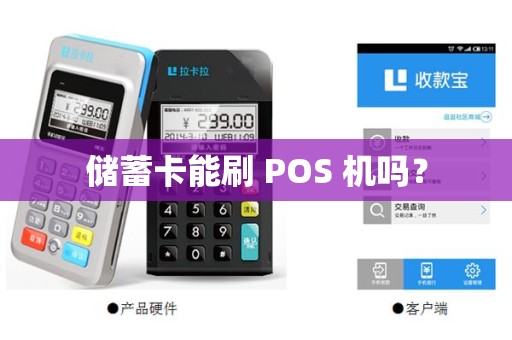 储蓄卡能刷 POS 机吗？