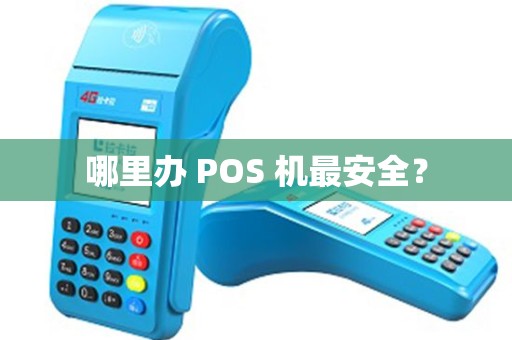 哪里办 POS 机最安全？