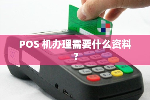 POS 机办理需要什么资料？