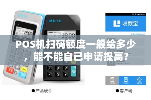POS机扫码额度一般给多少，能不能自己申请提高？