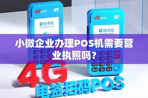 小微企业办理POS机需要营业执照吗？