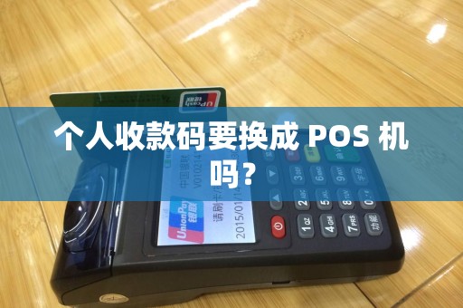 个人收款码要换成 POS 机吗？