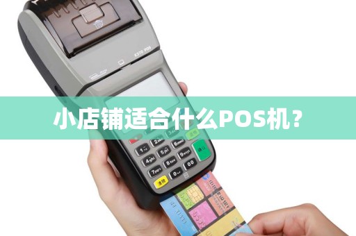 小店铺适合什么POS机？