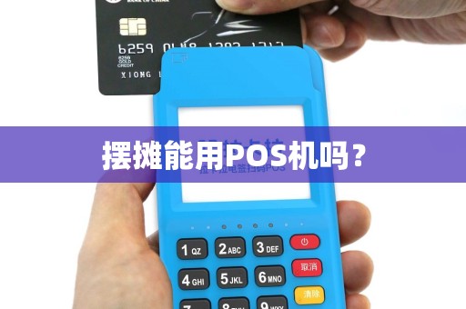 摆摊能用POS机吗？