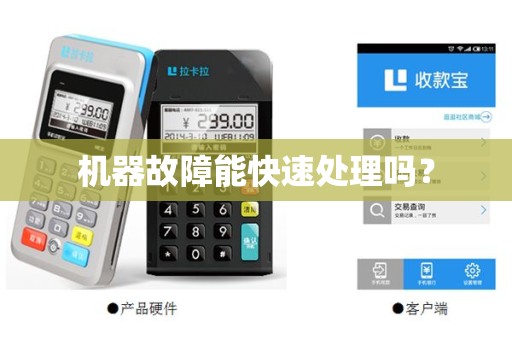 机器故障能快速处理吗？