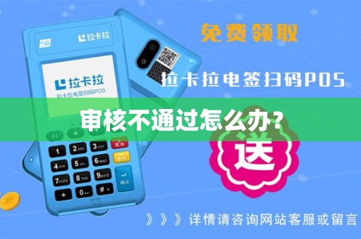 审核不通过怎么办？