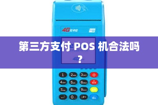 第三方支付 POS 机合法吗？