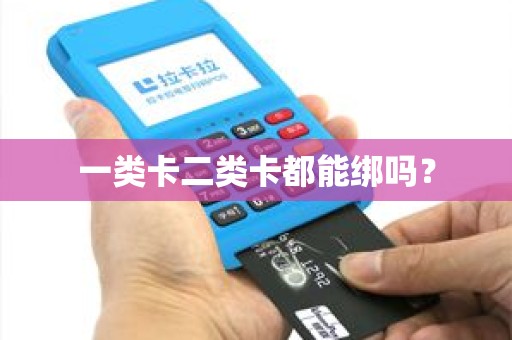 一类卡二类卡都能绑吗？