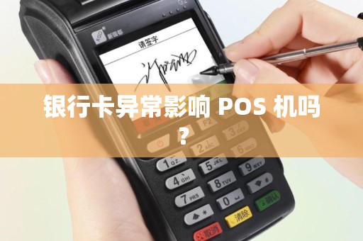 银行卡异常影响 POS 机吗？