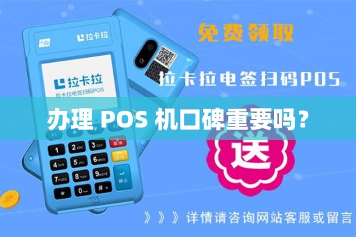 办理 POS 机口碑重要吗？