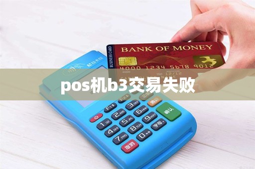 pos机b3交易失败