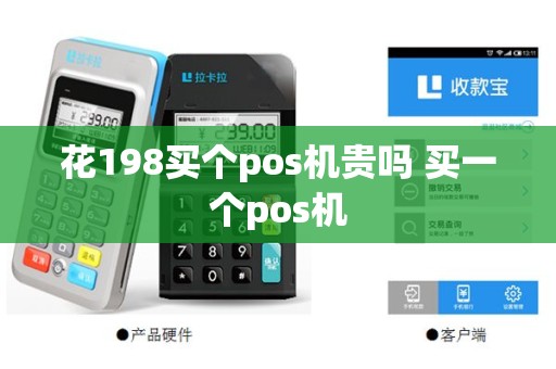 花198买个pos机贵吗 买一个pos机