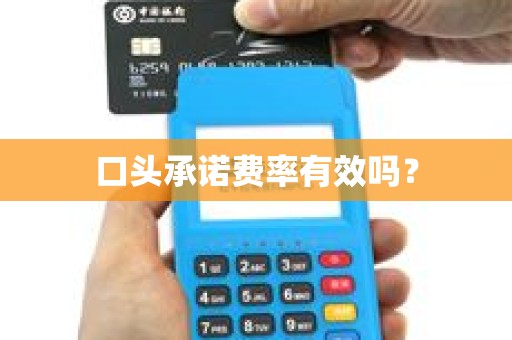 口头承诺费率有效吗？