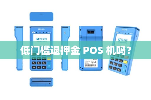 低门槛退押金 POS 机吗？
