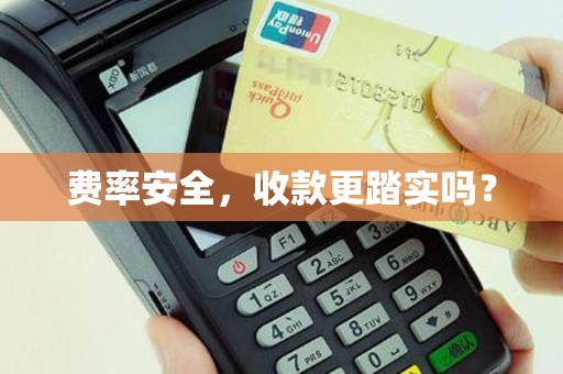 费率安全，收款更踏实吗？