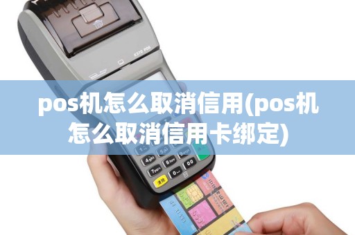 pos机怎么取消信用(pos机怎么取消信用卡绑定)