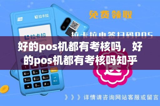 好的pos机都有考核吗，好的pos机都有考核吗知乎