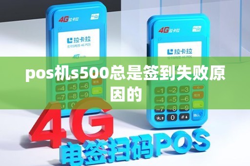 pos机s500总是签到失败原因的