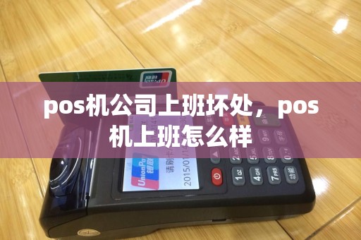 pos机公司上班坏处，pos机上班怎么样