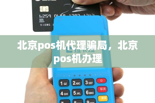 北京pos机代理骗局，北京pos机办理