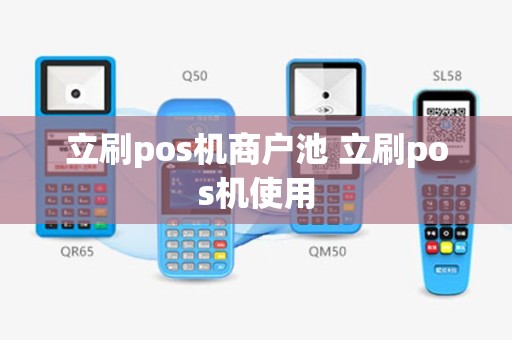 立刷pos机商户池 立刷pos机使用