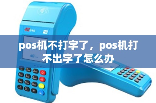 pos机不打字了，pos机打不出字了怎么办