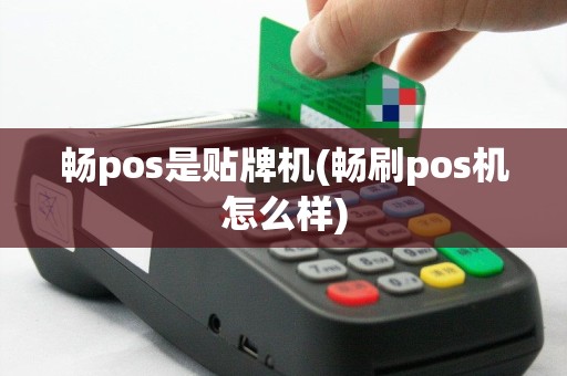 畅pos是贴牌机(畅刷pos机怎么样)