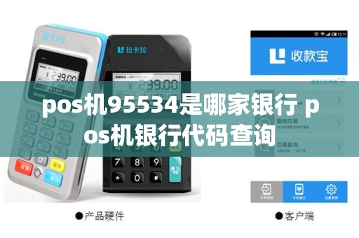 pos机95534是哪家银行 pos机银行代码查询