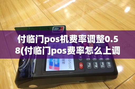 付临门pos机费率调整0.58(付临门pos费率怎么上调了)
