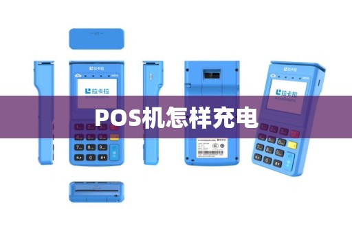 POS机怎样充电