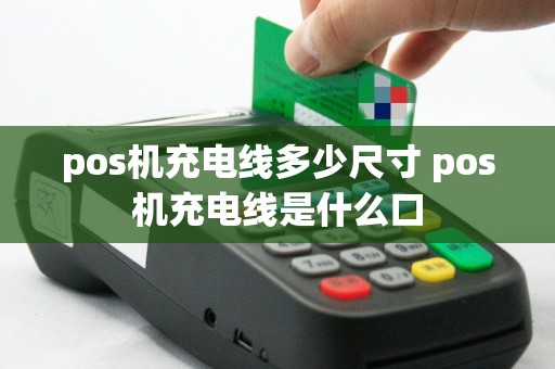 pos机充电线多少尺寸 pos机充电线是什么口