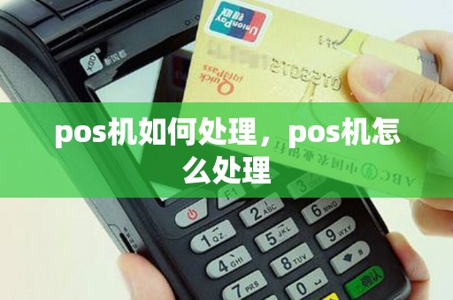 pos机如何处理，pos机怎么处理