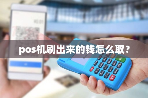 pos机刷出来的钱怎么取？