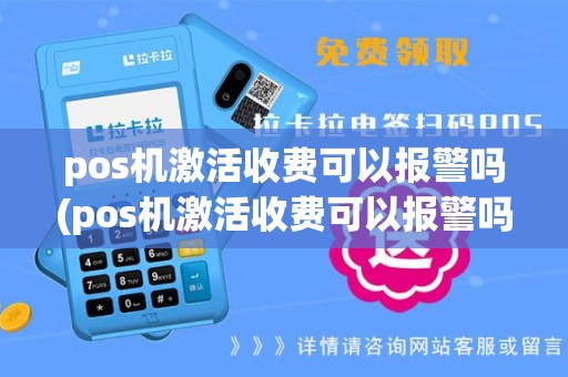 pos机激活收费可以报警吗(pos机激活收费可以报警吗怎么处理)