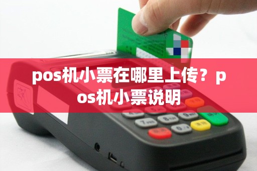 pos机小票在哪里上传？pos机小票说明